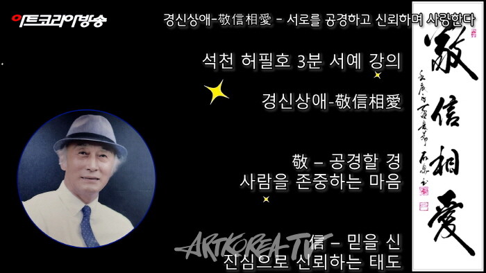 [석천 허필호의 3분 서예 강의] 敬信相愛 (경신상애)-사진 김한정 기자