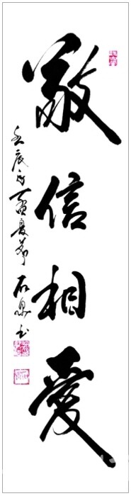 [석천 허필호의 3분 서예 강의] 敬信相愛 (경신상애)-사진 김한정 기자