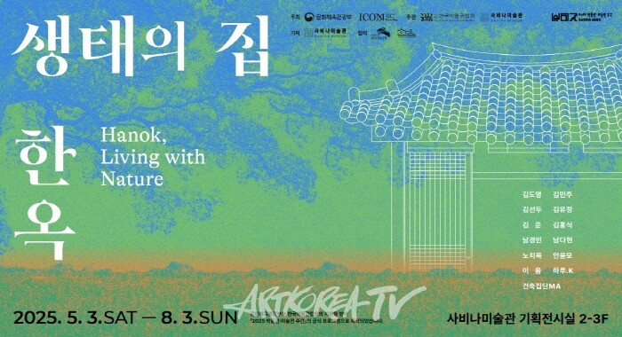 사비나미술관 특별기획전 '생태의 집 – 한옥', 전통 건축의 생태적 지혜를 현대미술로 풀다