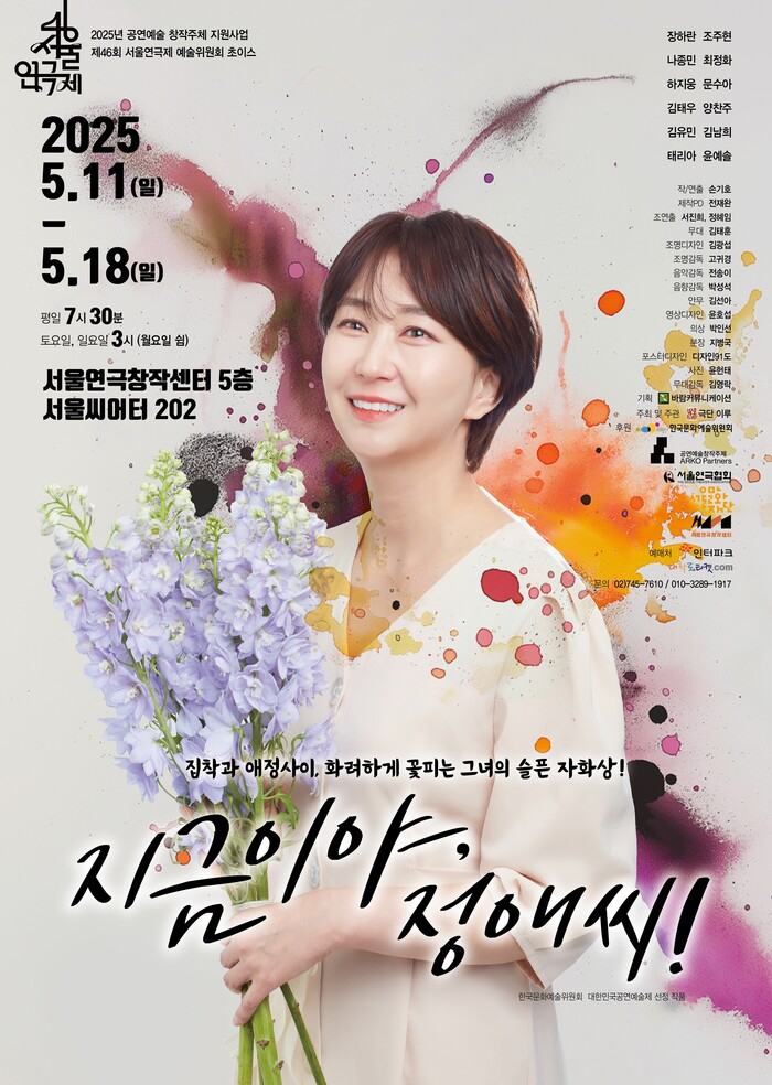 연극 '지금이야, 정애씨' 포스터. 제공 바람엔터테인먼트