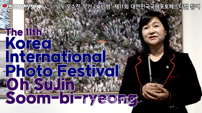 오수진 사진작가, 제주의 숨결을 담은 ‘숨비령’