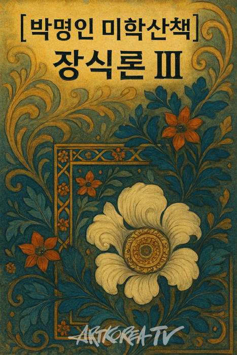 [박명인 미학산책] 장식론 Ⅲ-사진 김한정 기자