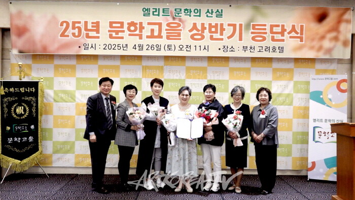 2025 문학고을 등단식 및 시상식-사진 김한정 기자