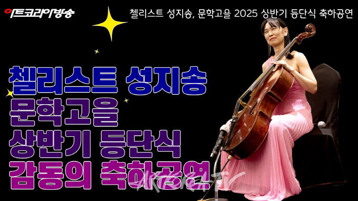 첼리스트 성지송, 문학고을 2025 상반기 등단식에서 감동의 축하 무대 선사-사진 김한정 기자