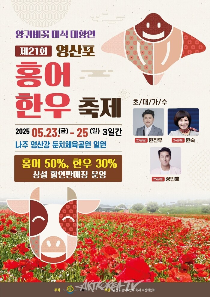 제21회 영산포 홍어&한우축제 안내 포스터