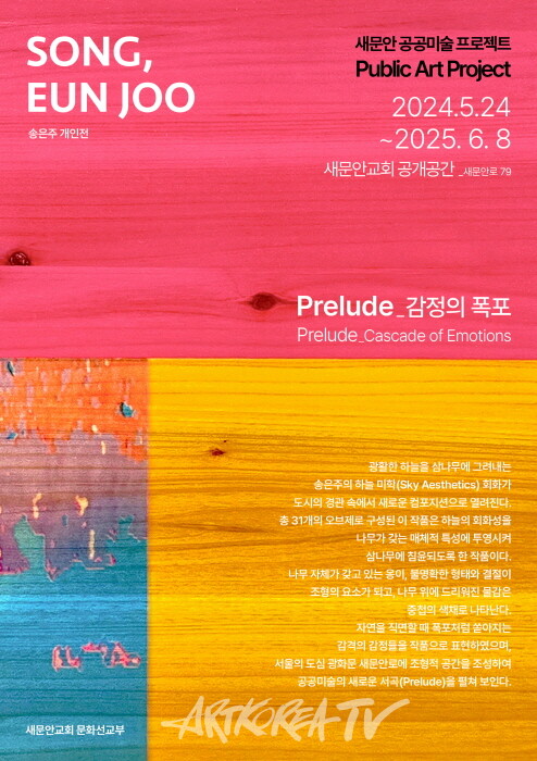 송은주 작가-하늘의 물감을 도심에 풀다 ‘Prelude_감정의 폭포’-사진 김한정 기자