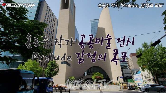 송은주 작가-하늘의 물감을 도심에 풀다 ‘Prelude_감정의 폭포’-사진 김한정 기자