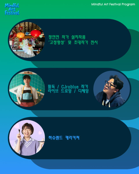 ‘마인드풀 아트 페스티벌’ 프로그램