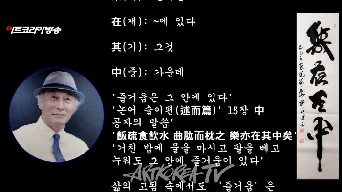 [석천 허필호의 한문서예 3분 강의] 락재기중(楽在其中)'즐거움은 그 속에 있다'