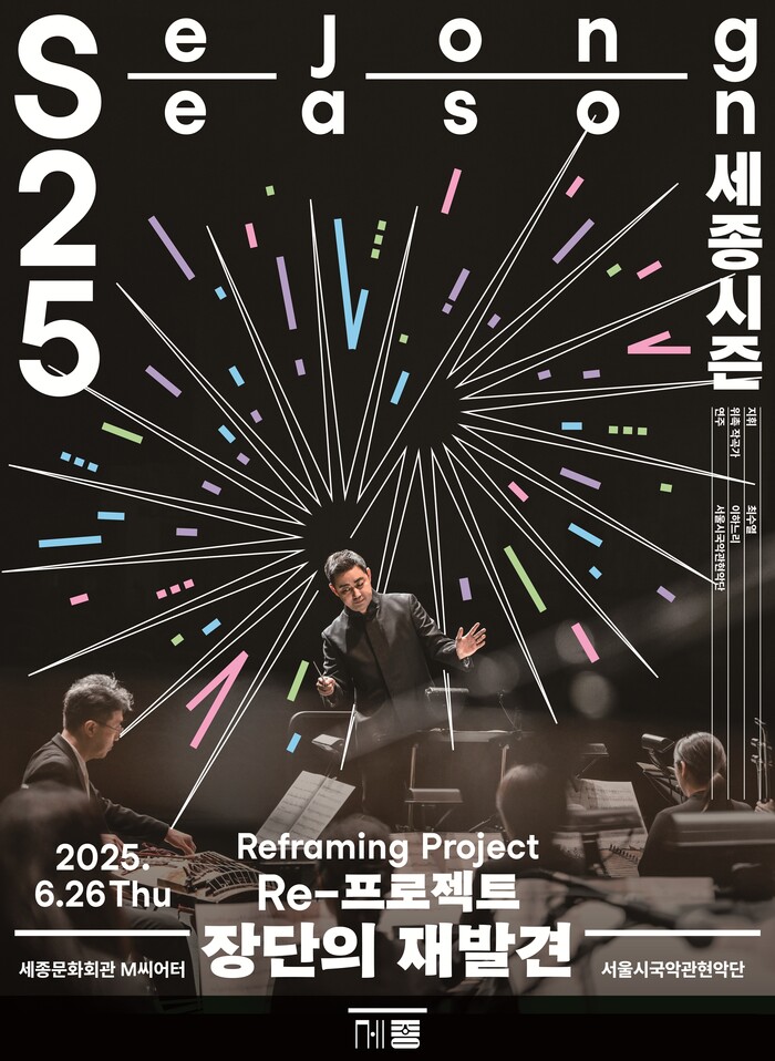서울시국악관현악 '장단의 재발견' 포스터. 제공 세종문화회관