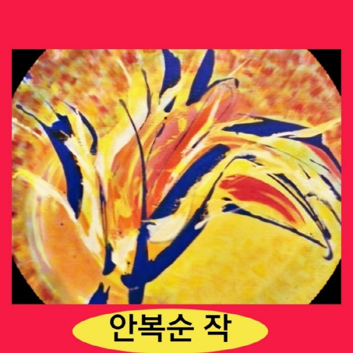 색채로 풀어낸 존재의 은유-안복순 화백, 베를린 갤러리 1892 개인전 개최