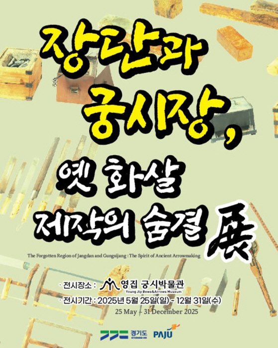 특별전 ‘장단 궁시장 전통과 옛 화살 제작의 숨결’ 포스터