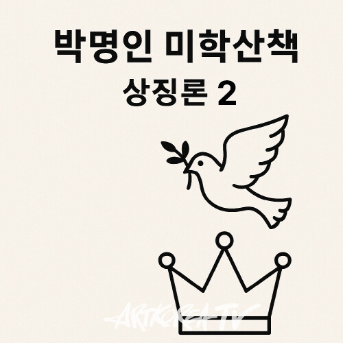 [박명인 미학산책] '상징론' 2