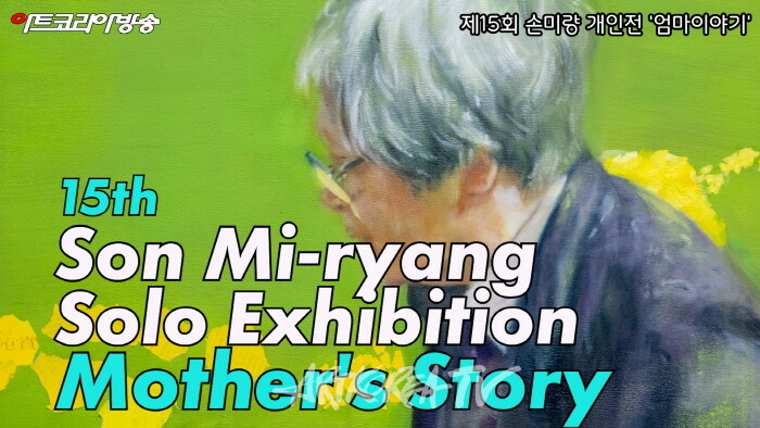 “엄마의 기억이 사라지기 전에, 딸이 시작한 손미량 작가의 ‘엄마 이야기’”-사진 김한정 기자