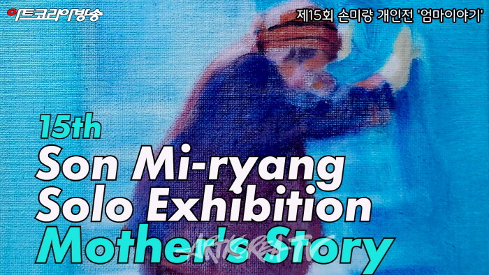 “엄마의 기억이 사라지기 전에, 딸이 시작한 손미량 작가의 ‘엄마 이야기’”-사진 김한정 기자