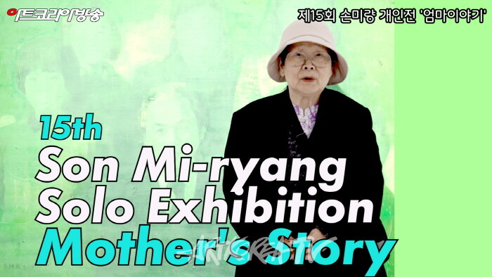 “엄마의 기억이 사라지기 전에, 딸이 시작한 손미량 작가의 ‘엄마 이야기’”-사진 김한정 기자