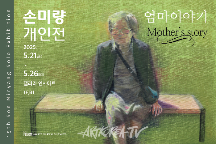 “엄마의 기억이 사라지기 전에, 딸이 시작한 손미량 작가의 ‘엄마 이야기’”-사진 김한정 기자