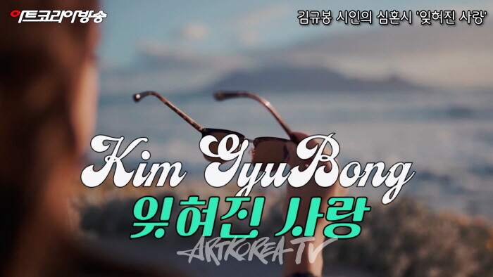 김규봉 시인의 심혼시 '잊혀진 사랑'