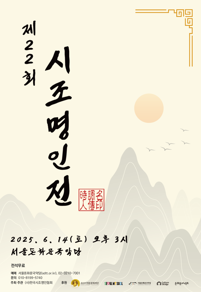 '제22회 시조명인전' 포스터. 제공 서울돈화문국악당