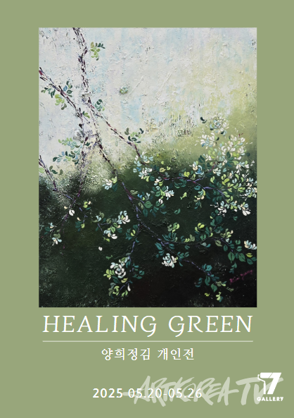 양희정김 개인전  'HEALING GREEN'. 사진 ⓒ지해성 기자