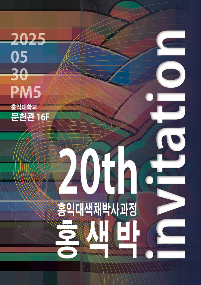 홍익대색채박사과정20주년기념. 사진/전설박사제공