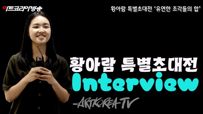 비채아트뮤지엄 황아람 초대전  ‘유연한 조각들의 합’-사진 김한정 기자