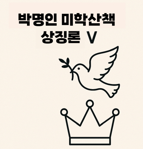 박명인 미학산책 상징론 5