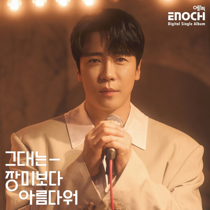 에녹 디지털 싱글 앨범 '그대는 장미보다 아름다워' 커버 이미지. 제공 EMK엔터테인먼트