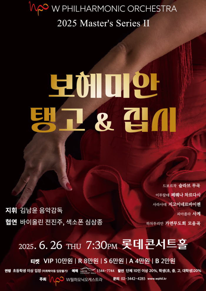  W필하모닉오케스트라 마스터 시리즈 II '보헤미안, 탱고 & 집시'포스터. 제공 W필하모닉오케스트라