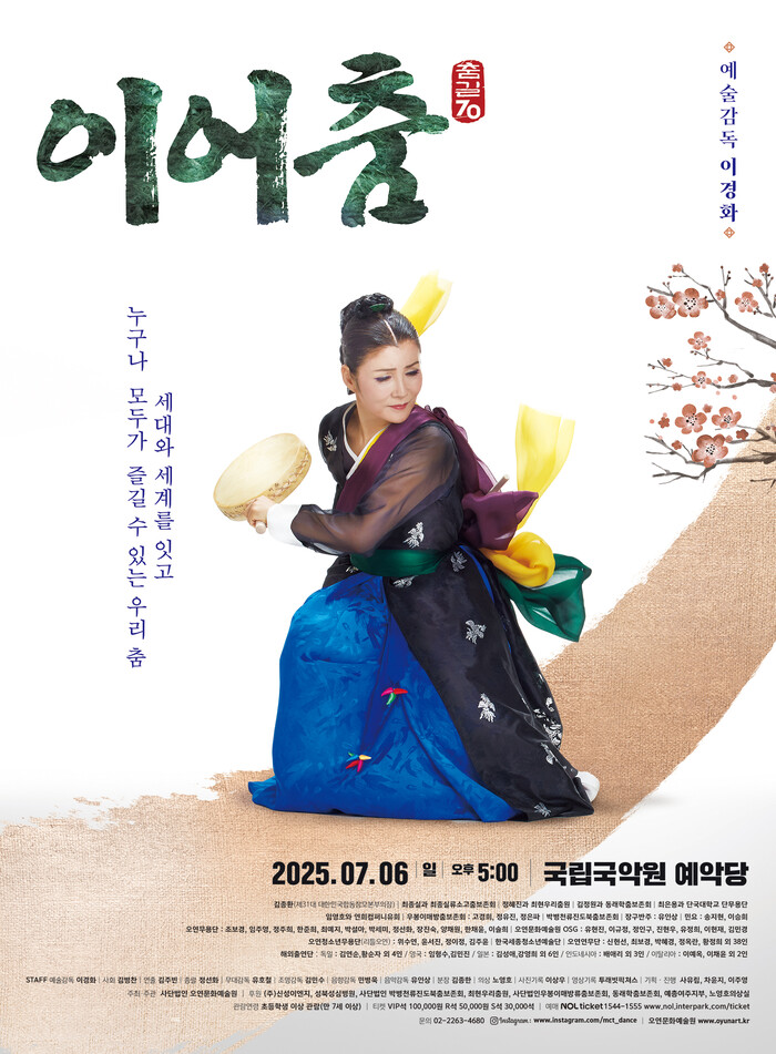 이경화 명무 '춤길 70, 이어춤' 공연 포스터. 제공 사단법인 오연문화예술원