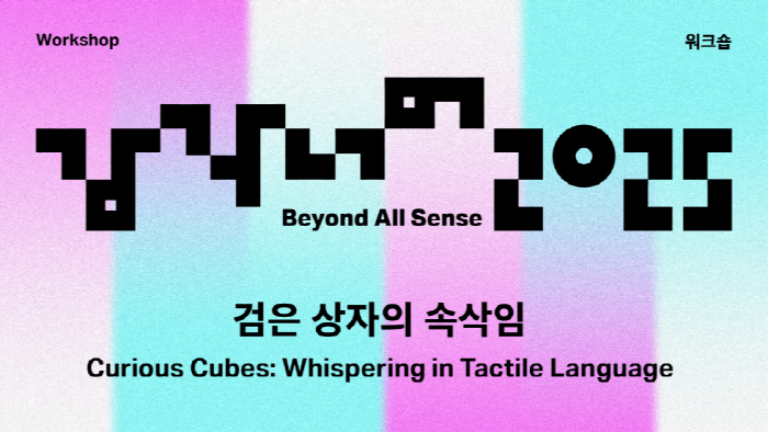 감각 너머 2025_검은 상자의 속삭임-사진제공 리움미술관
