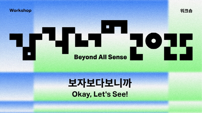 감각 너머2025_보자보다보니까-사진제공 리움미술관