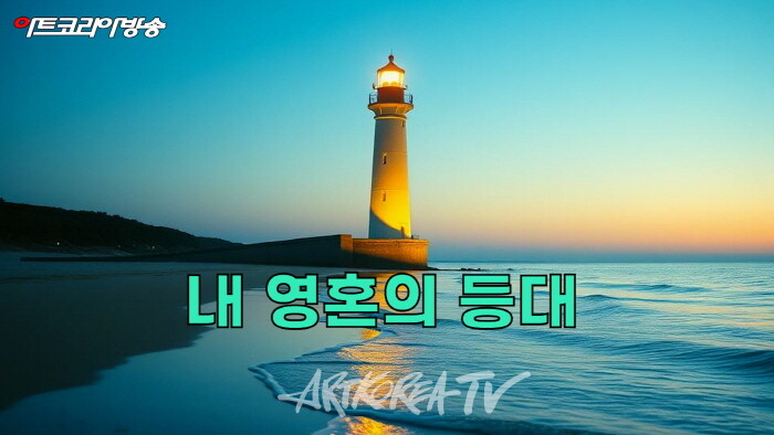 김규봉 시인의 심혼시 '내 영혼의 등대'