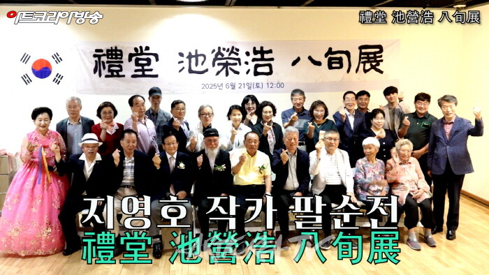 예당 지영호 서예가 팔순 기념전 '예술과 애국, 한평생의 궤적을 담다'-사진 김한정 기자