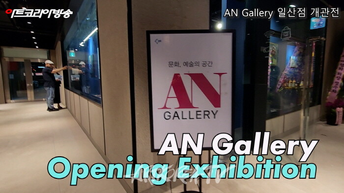 AN Gallery 일산점 개관전-사진 김한정 기자