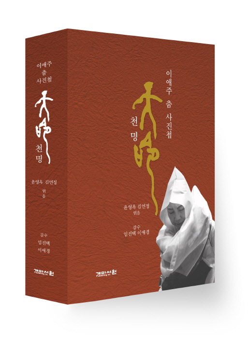 이애주 춤 사진첩 - 천명-사진제공 이애주문화재단