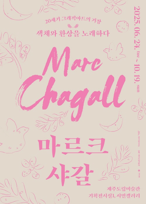 마르크 샤갈 20세기 그래픽 아트의 거장, 환상과 색채를 노래하다_포스터 (1)-사진 제주도립미술관