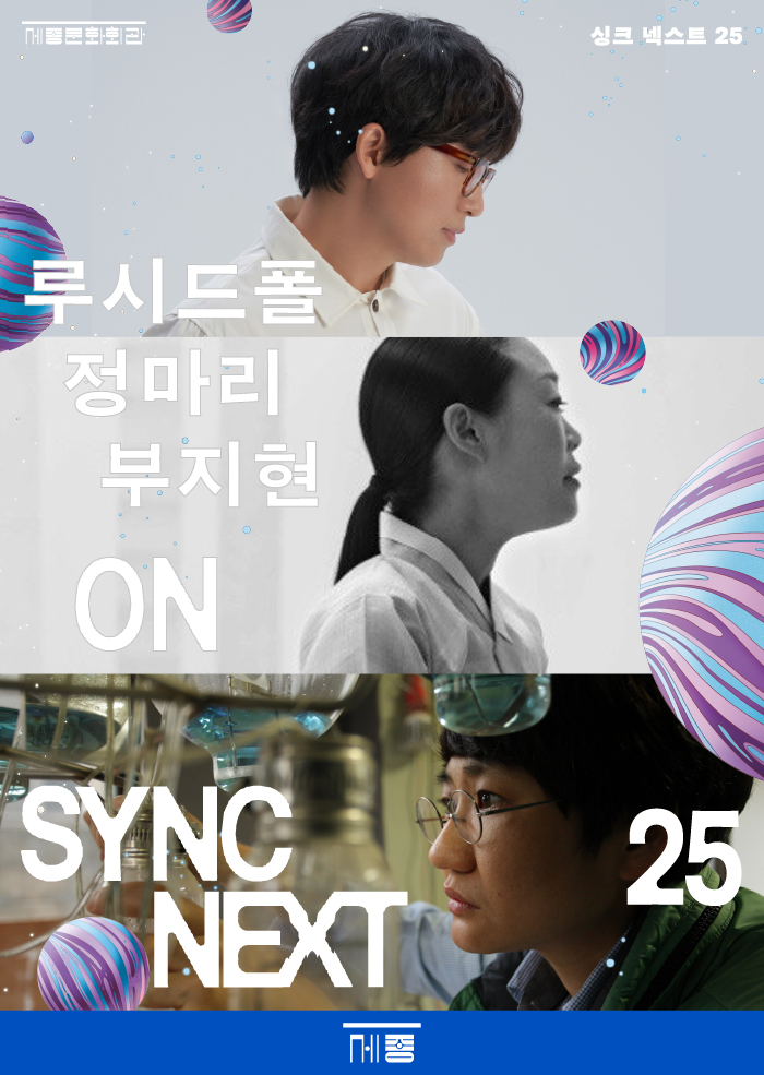 '싱크 넥스트 25' 루시드폴, 정마리, 부지현 on Sync Next 25. 제공 세종문화회관