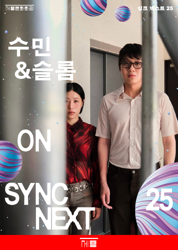 '싱크 넥스트 25' 수민&슬롬 on Sync Next 25. 제공 세종문화회관