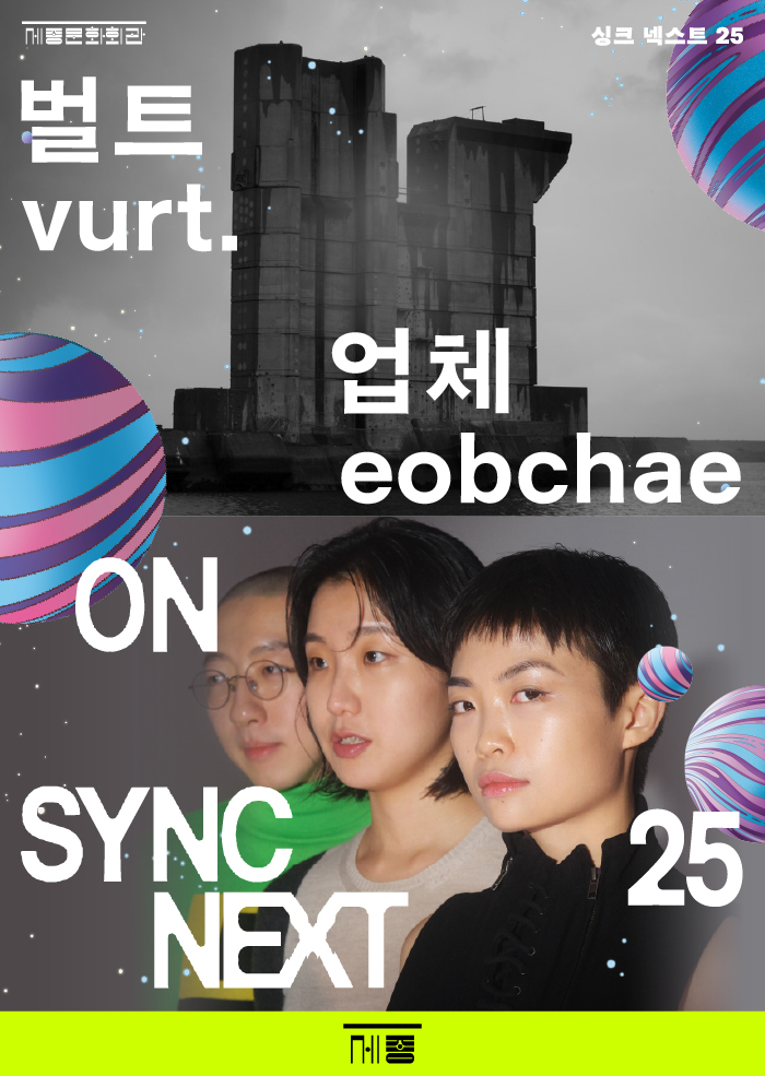 '싱크 넥스트 25' 벌트vurt., 업체eobchae on Sync Next 25. 제공 세종문화회관