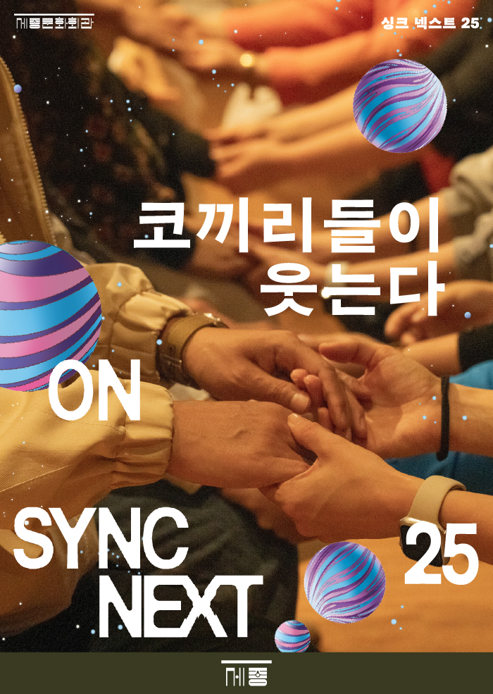 '싱크 넥스트 25' 코끼리들이 웃는다 on Sync Next 25. 제공 세종문화회관