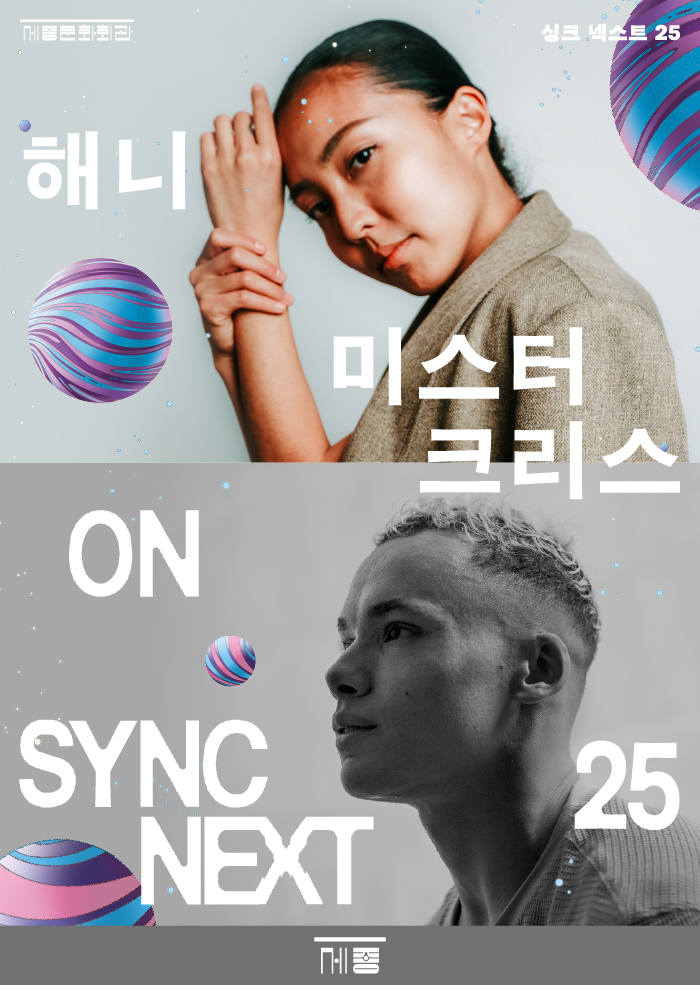 '싱크 넥스트 25' 해니, 미스터 크리스 on Sync Next 25. 제공 세종문화회관