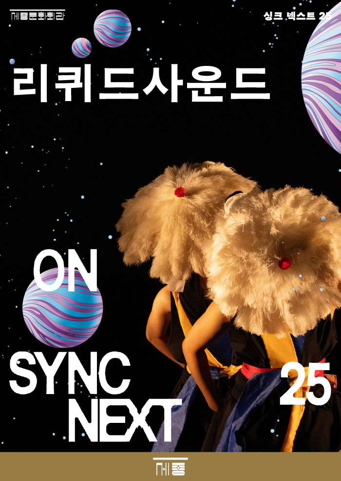 '싱크 넥스트 25' 리퀴드사운드 on Sync Next 25. 제공 세종문화회관