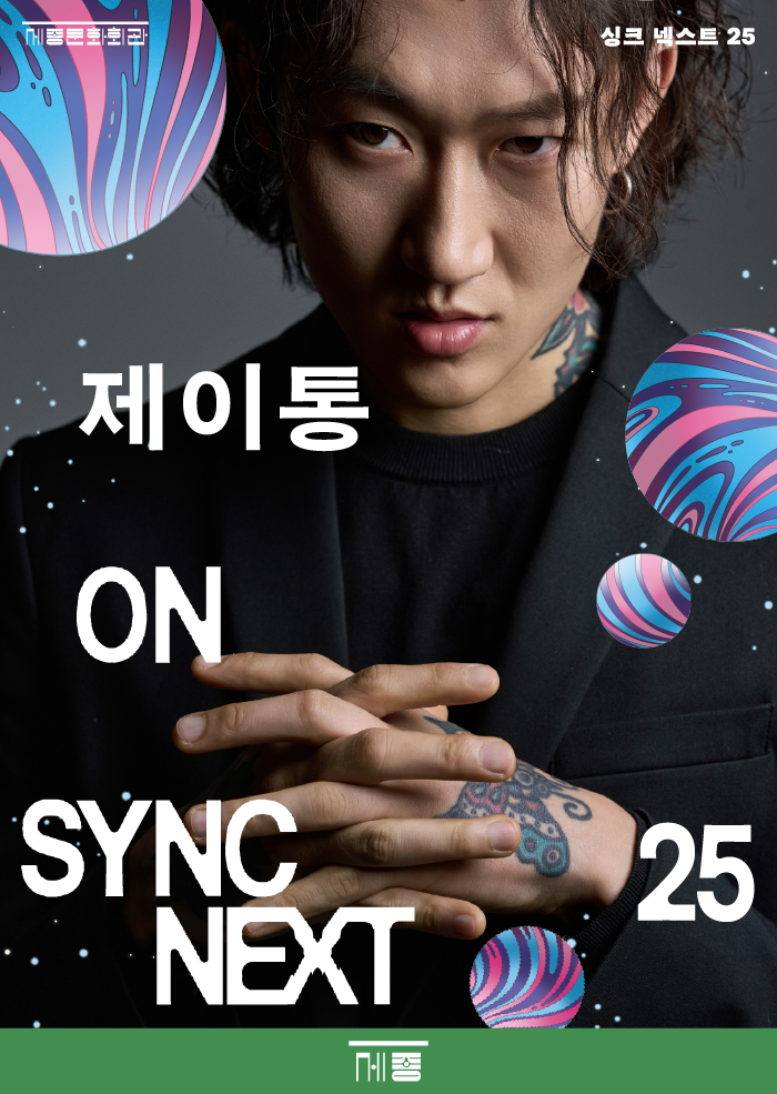 '싱크 넥스트 25' 제이통 on Sync Next 25. 제공 세종문화회관