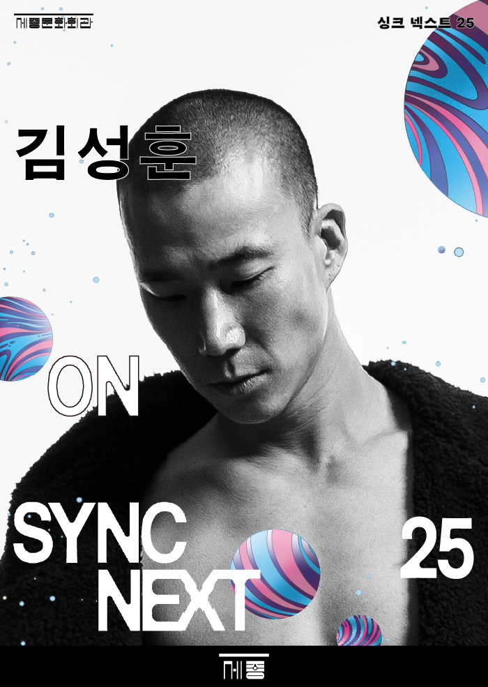 '싱크 넥스트 25' 김성훈 on Sync Next 25. 제공 세종문화회관