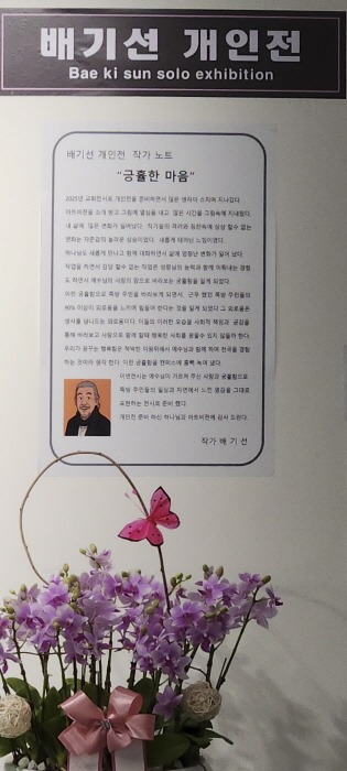 배기선 작가 개인전, 온누리 아트센터에서 개최