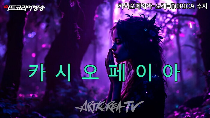 AI VERSION 노래-MERCAE 수지 '카시오페이아'