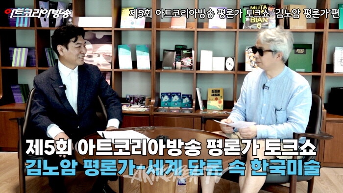 제5회 아트코리아 평론가 토크쇼-김노암 평론가와 함께하는 ‘세계 담론 속 한국미술’