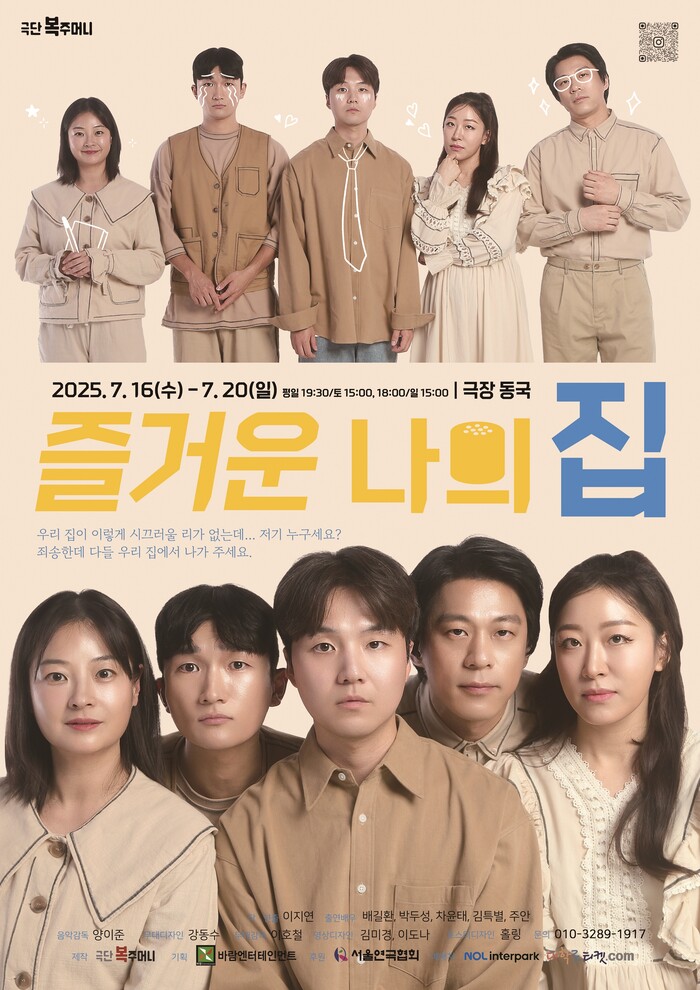 연극 '즐거운 나의 집' 공연 포스터. 제공 바람엔터테인먼트