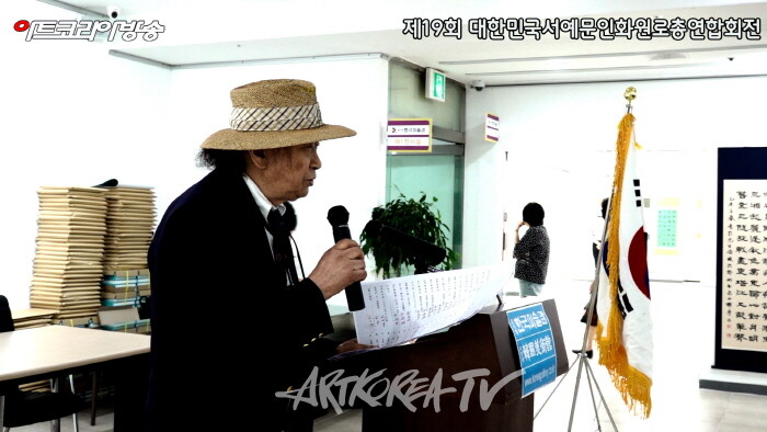 제19회 대한민국서예문인화원로총연합회전 개막-이흥남 공동회장